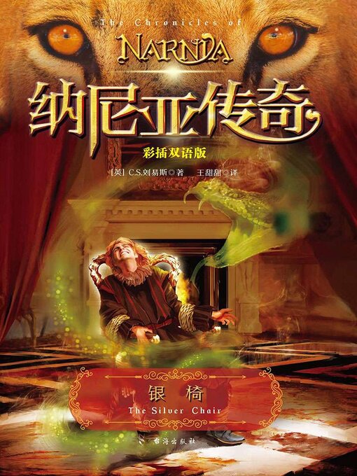 Cover image for 纳尼亚传奇